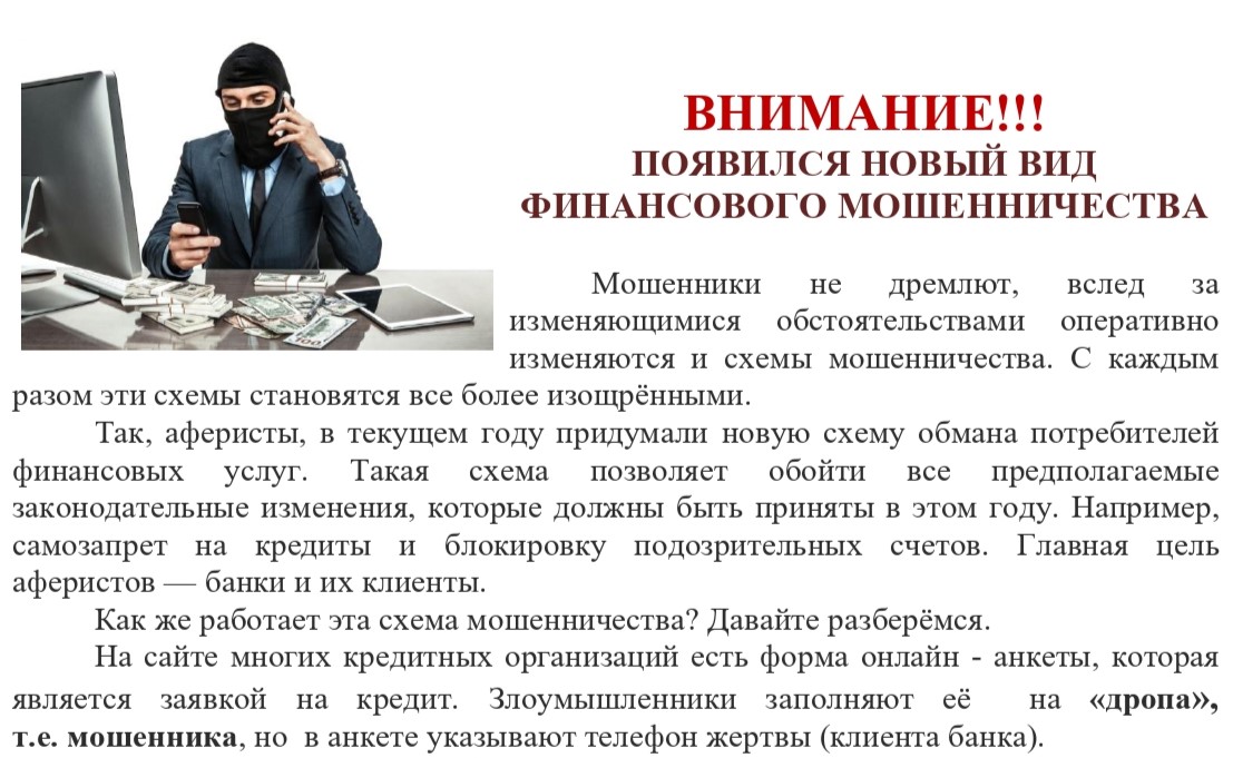 Внимание! Появился новый вид финансового мошенничества.