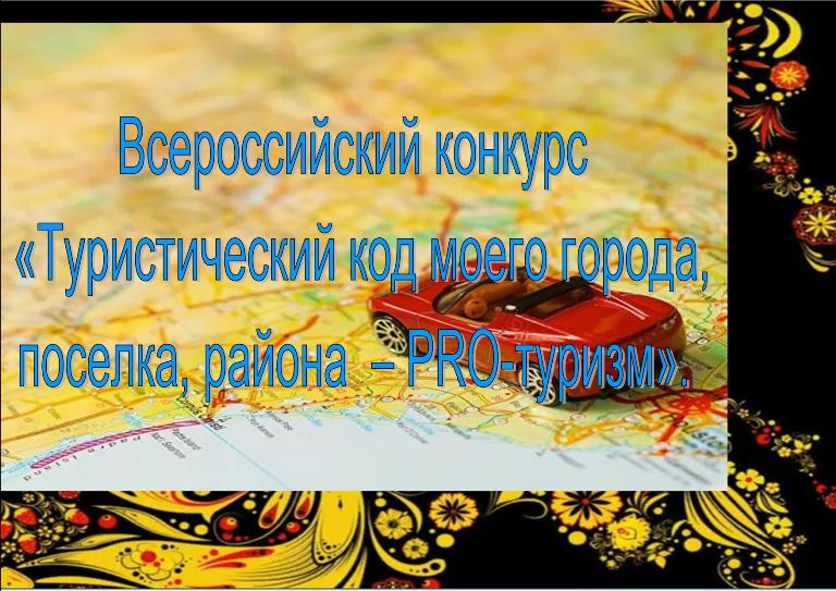 ВНИМАНИЕ! КОНКУРС! &quot;Туристический код моего города, посёлка, района&quot;.