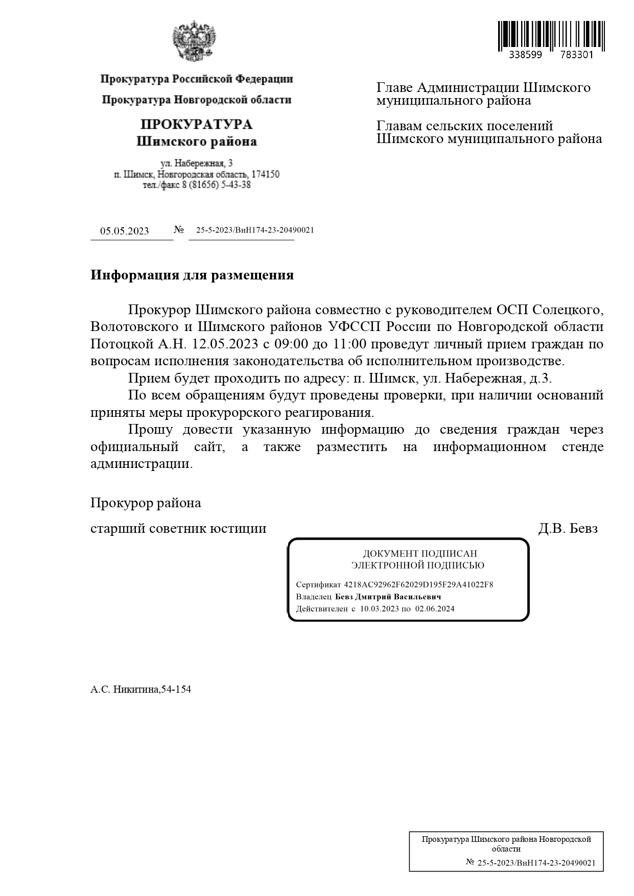 12.05.2023 с 09:00 до 11:00 состоится личный прием граждан